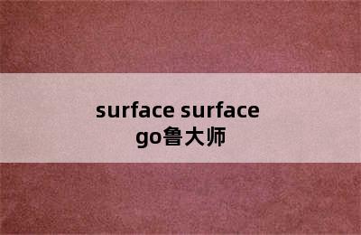 surface surface go鲁大师